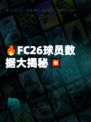 🔥FC26球员数据大揭秘💥