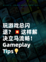 玩游戏总闪退？💥这样解决立马流畅！ Gameplay Tips💡