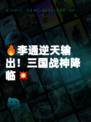 🔥李通逆天输出！三国战神降临💥