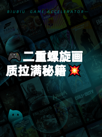 🎮二重螺旋画质拉满秘籍💥截图1
