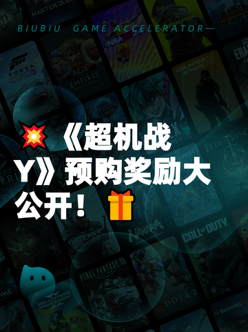 💥《超机战Y》预购奖励大公开！🎁截图1