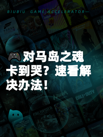 🎮对马岛之魂卡到哭？速看解决办法！截图1