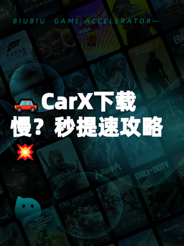🚗CarX下载慢？秒提速攻略💥截图1
