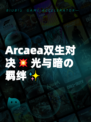 Arcaea双生对决💥光与暗の羁绊✨