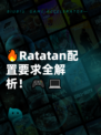 🔥Ratatan配置要求全解析！🎮💻