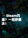 🎮Steam闪退？一招秒解决！