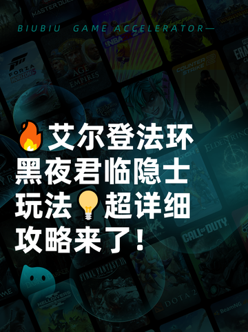 🔥艾尔登法环黑夜君临隐士玩法💡超详细攻略来了！截图1
