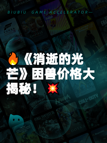 🔥《消逝的光芒》困兽价格大揭秘！💥截图1