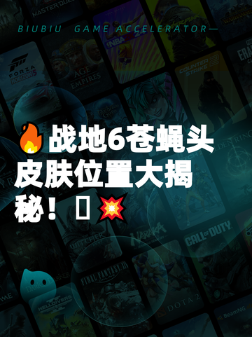 🔥战地6苍蝇头皮肤位置大揭秘！🪰💥截图1