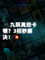 🎮九阴真经卡顿？3招秒解决！💥