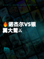 🔥诺杰尔VS银翼大鹫⚔