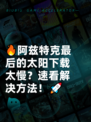 🔥阿兹特克最后的太阳下载太慢？速看解决方法！🚀