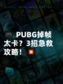 🎮 PUBG掉帧太卡？3招急救攻略！💥