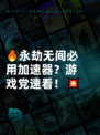 🔥永劫无间必用加速器？游戏党速看！💥