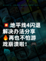 💥地平线4闪退解决办法分享🔥再也不怕游戏崩溃啦！🎮