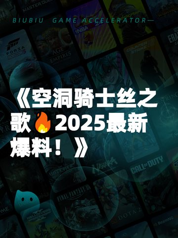 《空洞骑士丝之歌🔥2025最新爆料！》截图1