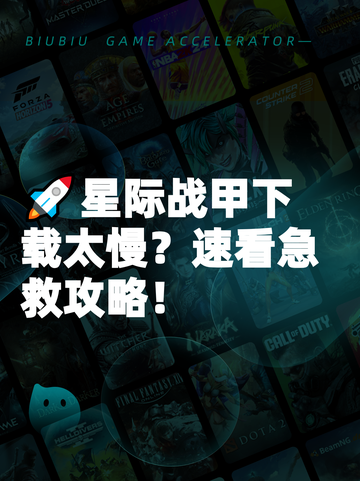 🚀星际战甲下载太慢？速看急救攻略！截图1