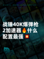 战锤40K爆弹枪2加速器🔥什么配置最强💥