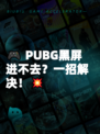 🎮 PUBG黑屏进不去？一招解决！💥
