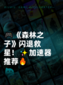 🎮《森林之子》闪退救星！✨加速器推荐🔥