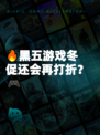 🔥黑五游戏冬促还会再打折？🎮