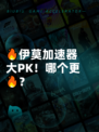 🔥伊莫加速器大PK！哪个更🔥？