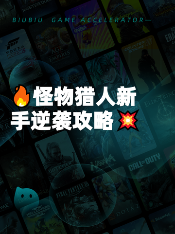 🔥怪物猎人新手逆袭攻略💥截图1