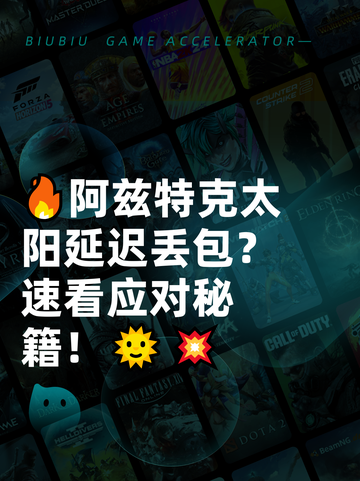 🔥阿兹特克太阳延迟丢包？速看应对秘籍！🌞💥截图1