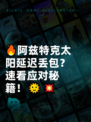 🔥阿兹特克太阳延迟丢包？速看应对秘籍！🌞💥