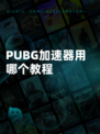 PUBG加速器用哪个教程
