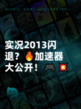 实况2013闪退？🔥加速器大公开！🎮💥