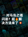 🎮对马岛之魂闪退？超🔥解决方法来了💥