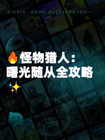 🔥怪物猎人：曙光随从全攻略✨截图1