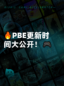 🔥PBE更新时间大公开！🎮
