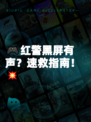 🎮红警黑屏有声？速救指南！💥