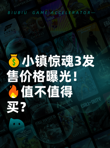 💰小镇惊魂3发售价格曝光！🔥值不值得买？截图1