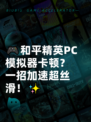 🎮和平精英PC模拟器卡顿？一招加速超丝滑！✨