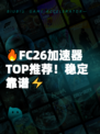 🔥FC26加速器TOP推荐！稳定靠谱⚡