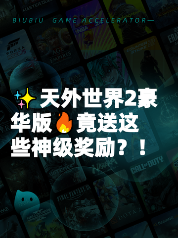 ✨天外世界2豪华版🔥竟送这些神级奖励？！截图1