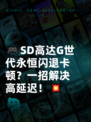 🎮SD高达G世代永恒闪退卡顿？一招解决高延迟！💥