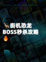 🦖街机恐龙BOSS秒杀攻略🔥