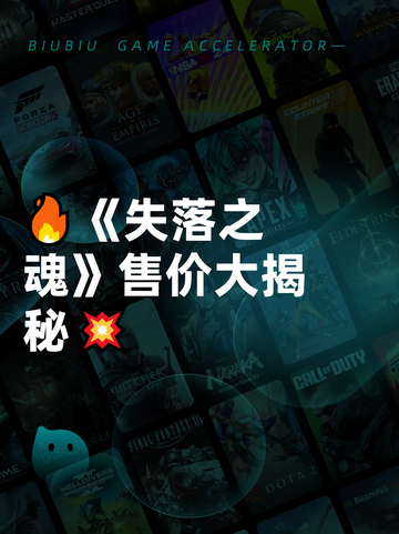 🔥《失落之魂》售价大揭秘💥截图1