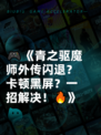 🎮《青之驱魔师外传闪退？卡顿黑屏？一招解决！🔥》