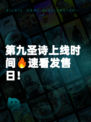 第九圣诗上线时间🔥速看发售日！