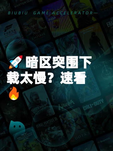 🚀暗区突围下载太慢？速看🔥截图1