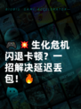 🎮💥生化危机闪退卡顿？一招解决延迟丢包！🔥