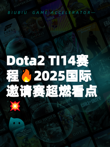 Dota2 TI14赛程🔥2025国际邀请赛超燃看点💥截图1