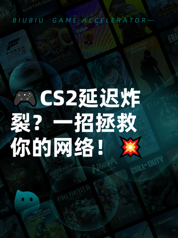 🎮CS2延迟炸裂？一招拯救你的网络！💥截图1