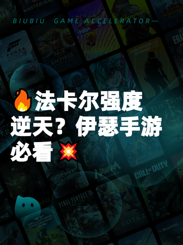 🔥法卡尔强度逆天？伊瑟手游必看💥截图1