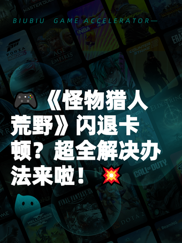🎮《怪物猎人荒野》闪退卡顿？超全解决办法来啦！💥截图1